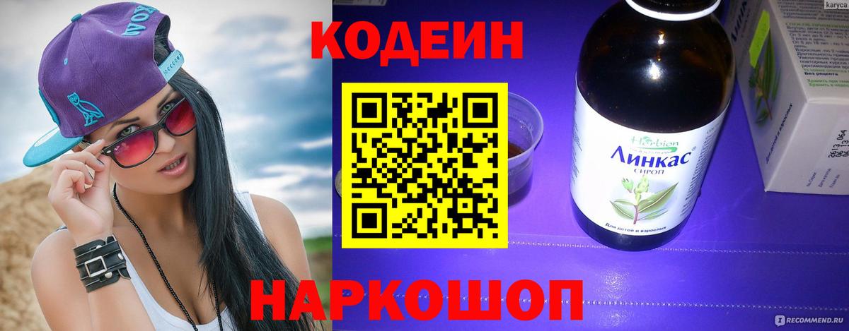Кодеиновый сироп Lean Purple Drank  Кодеин напиток Lean (лин)  Вход с VPN  Саратов 